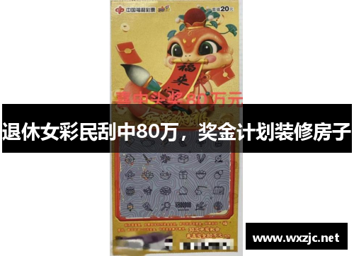 退休女彩民刮中80万，奖金计划装修房子