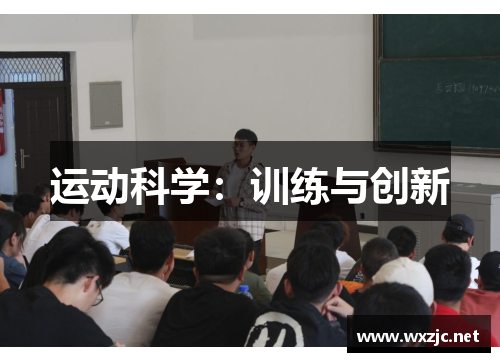 运动科学：训练与创新