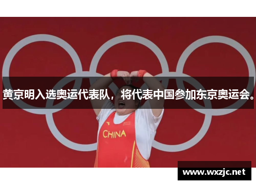 黄京明入选奥运代表队，将代表中国参加东京奥运会。