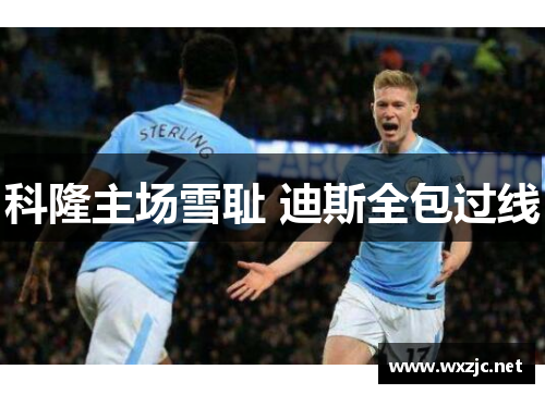 科隆主场雪耻 迪斯全包过线