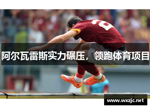 阿尔瓦雷斯实力碾压，领跑体育项目