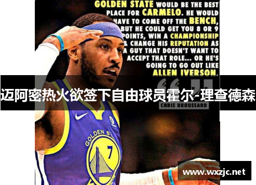 迈阿密热火欲签下自由球员霍尔-理查德森