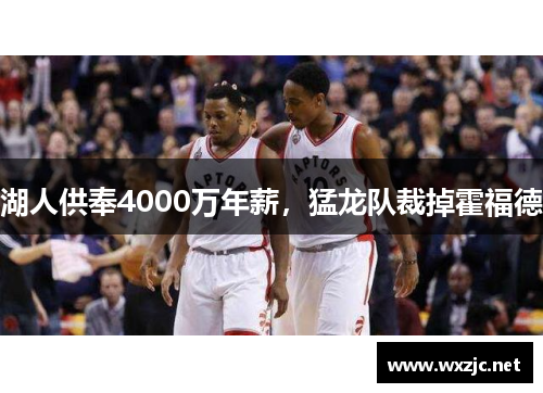 湖人供奉4000万年薪，猛龙队裁掉霍福德