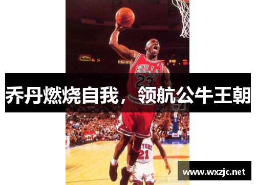 乔丹燃烧自我，领航公牛王朝