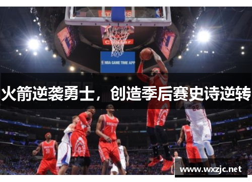 火箭逆袭勇士，创造季后赛史诗逆转