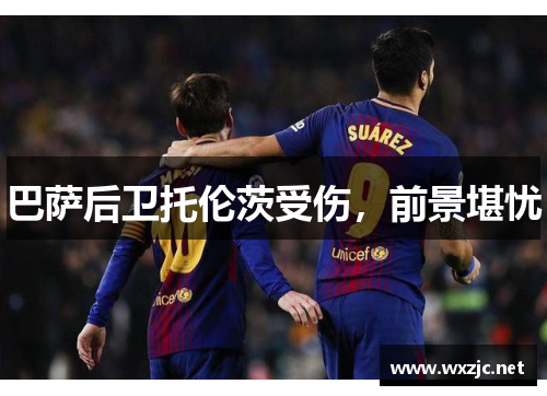 巴萨后卫托伦茨受伤，前景堪忧