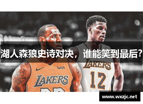 湖人森狼史诗对决，谁能笑到最后？